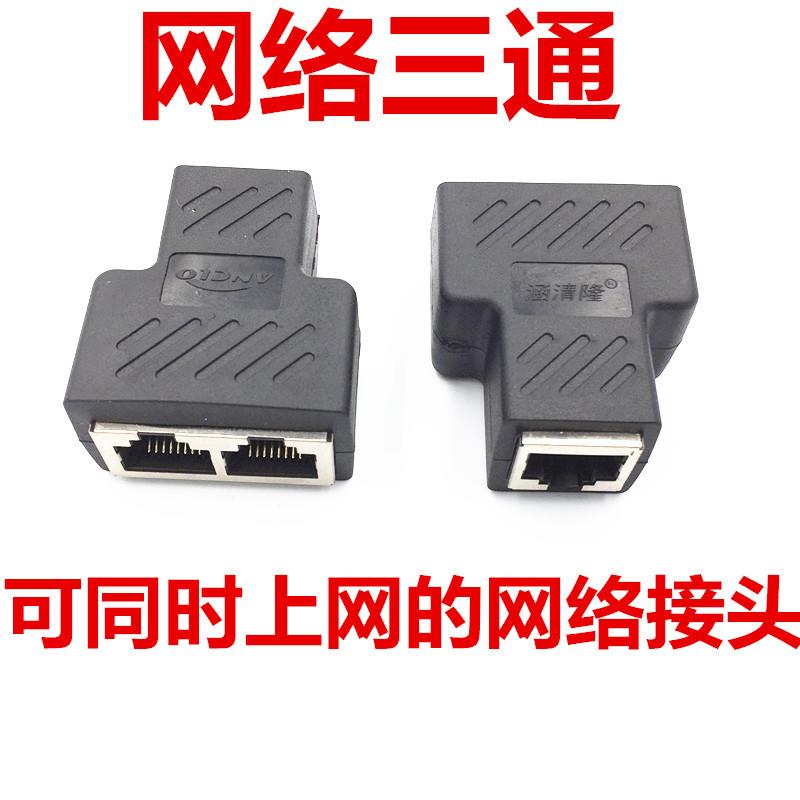 同时上网网络三通 网线分线器一分二网线三通接头RJ45网线连接器