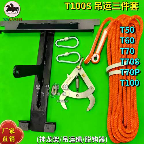适用大疆T100S无人机吊运套装三件套T100S吊运架自动脱钩器吊运绳