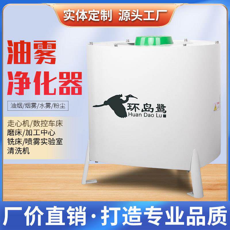 环岛鹭厂家特价数控机床工业油雾回收机离心式油雾分离净化收集器