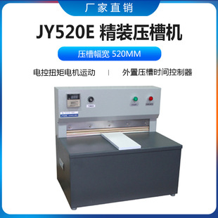 厂家供应JY520E电动精装 压槽机520MM书本书籍压平书本压背机