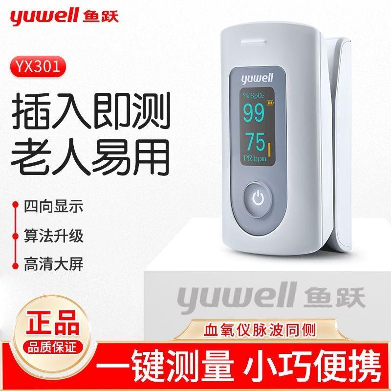 TG鱼跃yuwell血氧仪YX301指夹式医用级款血氧饱和度检测器指脉氧