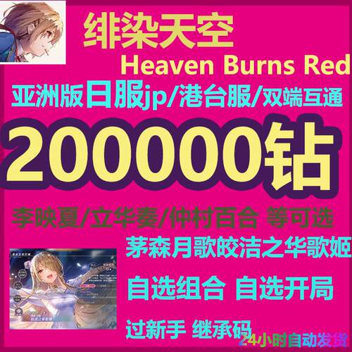 绯染天空初始号日JP台TW国际服Heaven Burns Red红烧天堂自抽自选