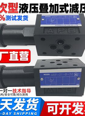 榆次油研液压叠加式减压阀MRP-01/03调压阀MRB/MRA-01/03/4溢流阀