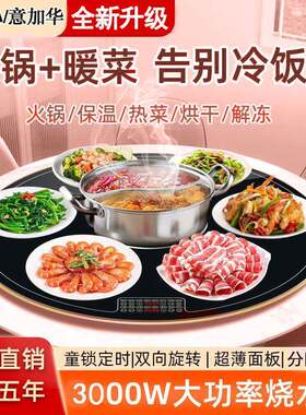 家用加热暖菜板旋转桌面一体多功能电动转盘带电磁炉火锅保温板
