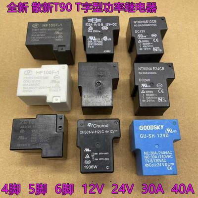 HF105F 832A HF2150 宏发 T90功率继电器4脚 5脚 12V 24V 30A 40A