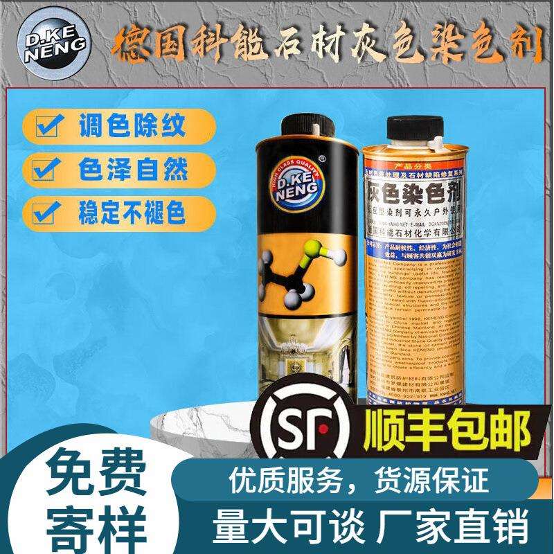 德国科能石材灰色染色剂调色除纹色泽自然稳定产品1L专用
