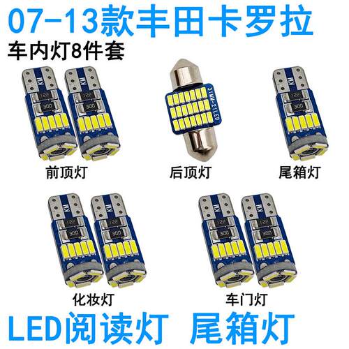 适用07-13款丰田卡罗拉LED车内阅读灯牌照灯化妆灯车顶照明灯泡