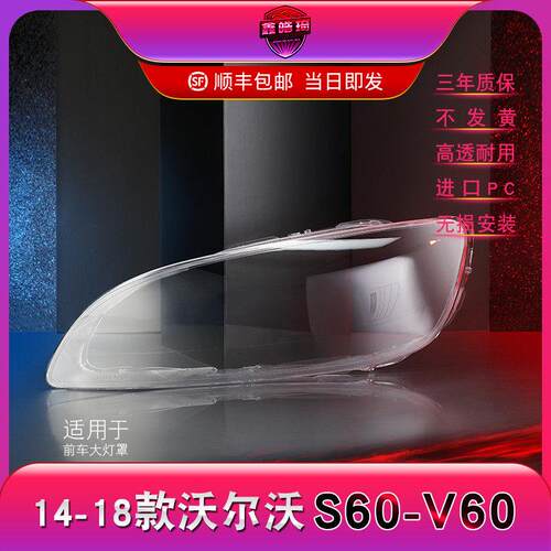 适用于14-19沃尔沃S60车灯罩沃尔沃V60车灯罩车灯后罩