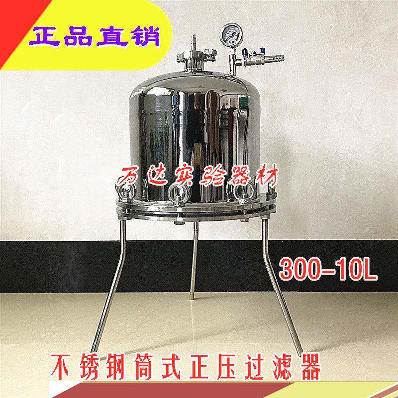 微孔滤膜过滤器300MM10L~20 50L实验室圆桶式正压过滤器304不锈钢