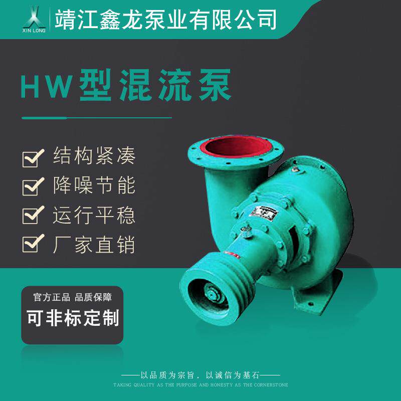 鑫龙HW型卧式吸蜗壳式混流泵（水泵