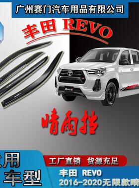 汽车用品丰f田2016-2020款皮卡REVO无限款晴雨挡车窗雨眉改装配件