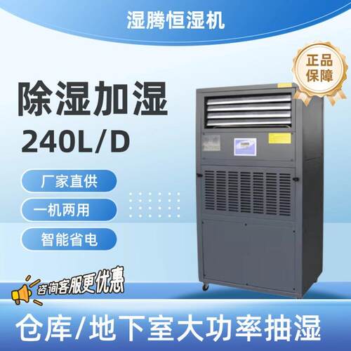 湿腾除湿加湿一体机CJST-240LD 工业除湿机 机房档案室车间恒湿机
