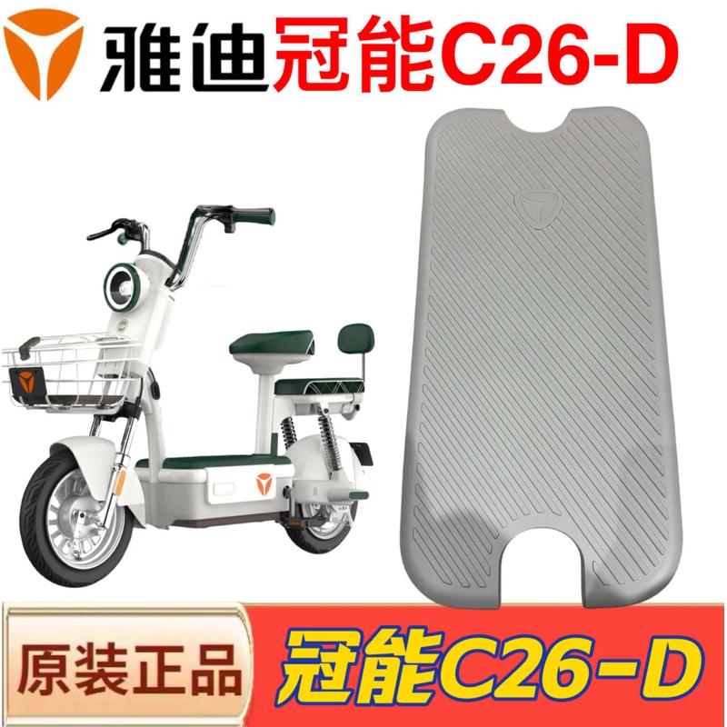 雅迪冠能C26-D防滑原厂脚垫电动自行车踏板垫冠能c26-D电动车脚垫