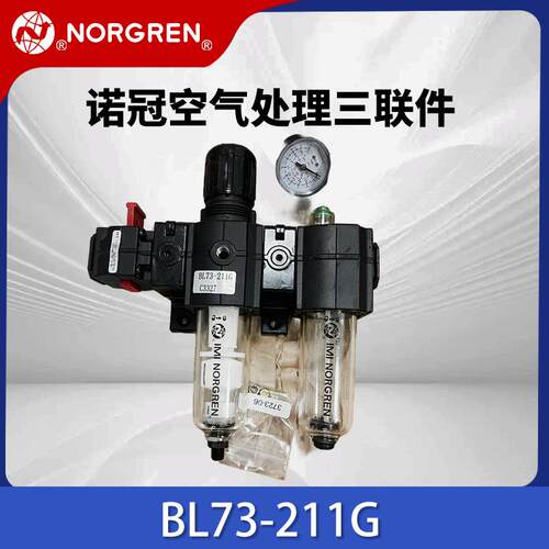 NORGREN诺冠空气处理三联件BL73-211G空压机调压阀气动元件过滤器