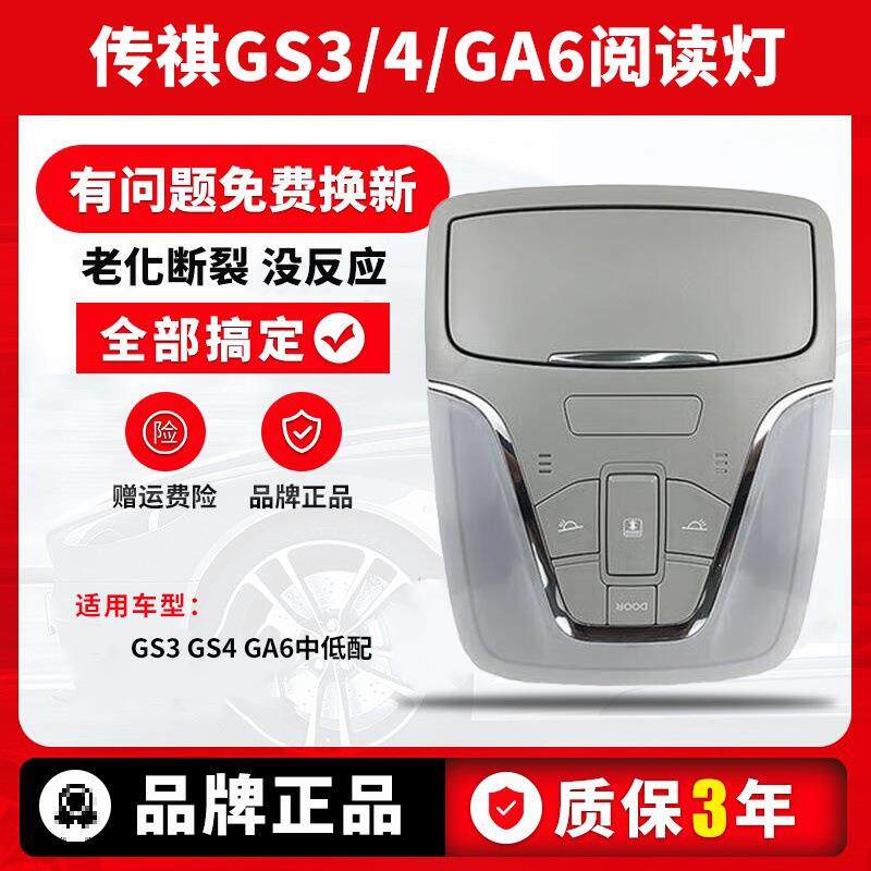 适用广汽传祺GS3GA4/GS4阅读灯顶棚灯外壳室内顶灯车内灯天窗开关