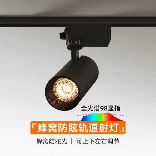 蜂窝防眩轨道射灯家用客厅明装服装店专用灯超亮不刺眼led导轨灯