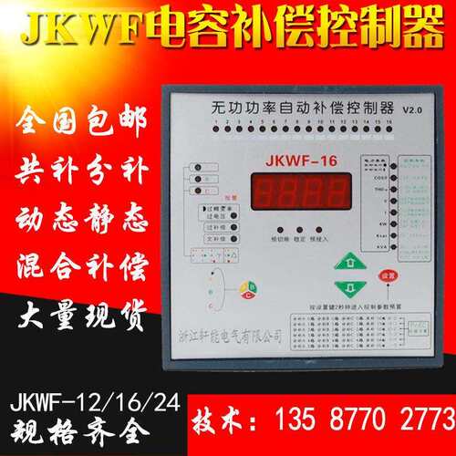 JKWF抗谐波智能无功功率自动补偿控制器动态分相混合补偿控制器
