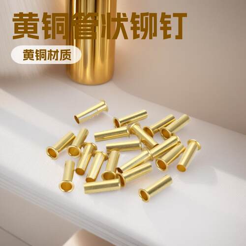 管状铆钉黄铜管状铆钉圆头空心管状铆钉非标订制多款供选