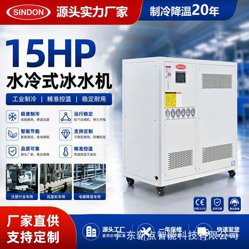 新点 15HP水冷式冷水机 工业箱式冰水机组 低温水循环冷水机厂家