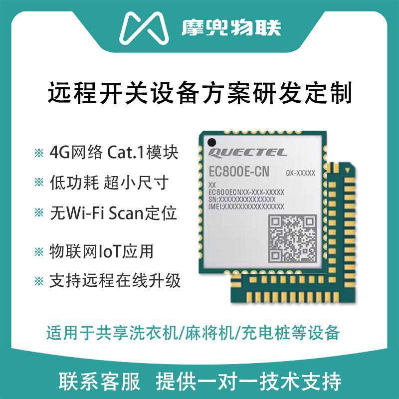 Ec800E无线通信4g模块 共享洗衣机麻将机充电桩共享方案研发