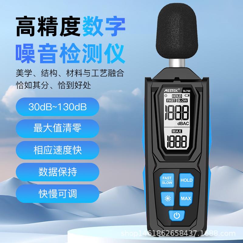 MESTEK噪音计分贝检测仪家用检测仪器手持高精度 噪声测试仪SL750