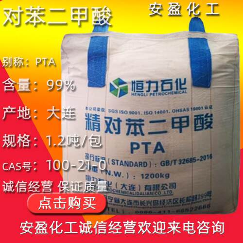 精对苯二甲酸 CAS100-21-0恒力对苯二甲酸 PTA 对酞酸 对苯二甲酸