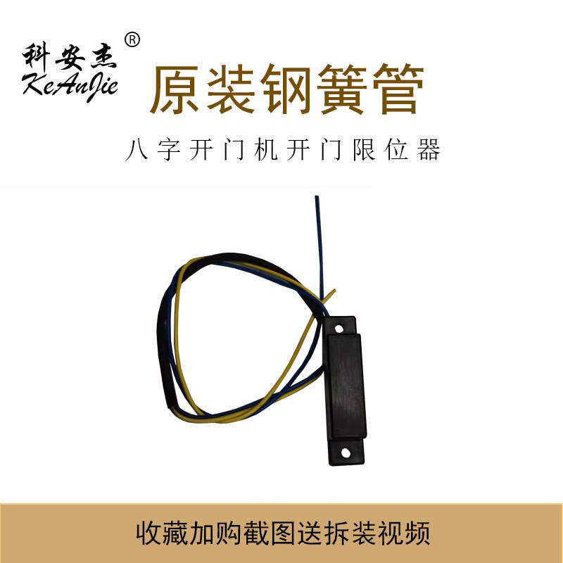 科安杰开门机配件八字平开门电机限位开关钢簧管滚轮开门机钢簧管图片