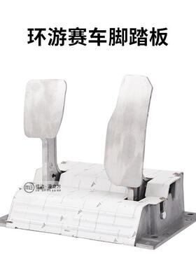游戏机赛车环游车机驾驶油门刹车脚踏板五金总成头文字D模拟机