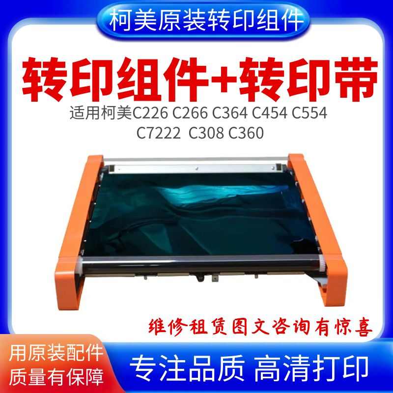 适用柯美C226转印组件 美能达C364 C368 C454原装拆机转印组件