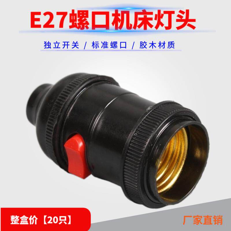 灯头螺口家用e27灯座工作机床管接罗口开关灯车床灯悬吊20只包邮