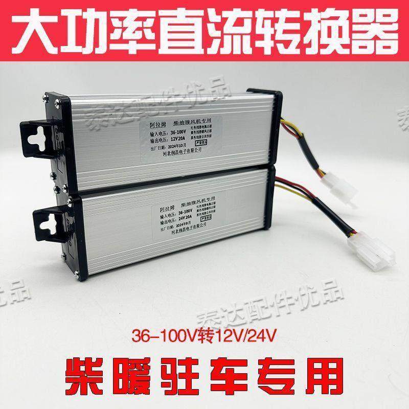 柴暖驻车加热器直流转换器48V60v72转24v12伏车载大功率 变压电源,电动车/配件/交通工具,更多电动车零/配件,淘宝优惠券,粉丝福利购,淘宝优惠卷
