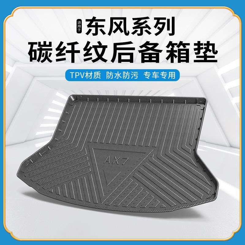 碳纤纹TPV尾箱垫适用于东风神AX7/AX4/E70奕炫MAX景逸X5后备箱垫