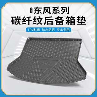碳纤纹TPV尾箱垫适用于东风神AX7 E70奕炫MAX景逸X5后备箱垫 AX4
