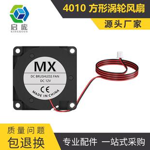 启庞3D打印机配件 4010鼓风机方形液压涡轮散热静音风扇5V12V24V
