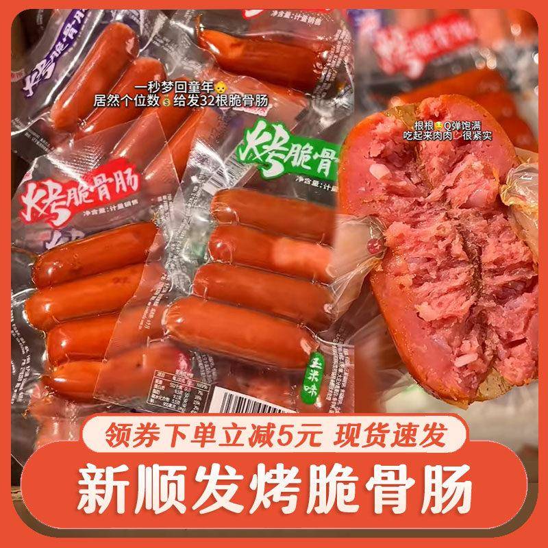 现货新顺髪烤脆骨肠脆骨肠熏烤脆皮肠独立包装即食火腿烤香肠辣味