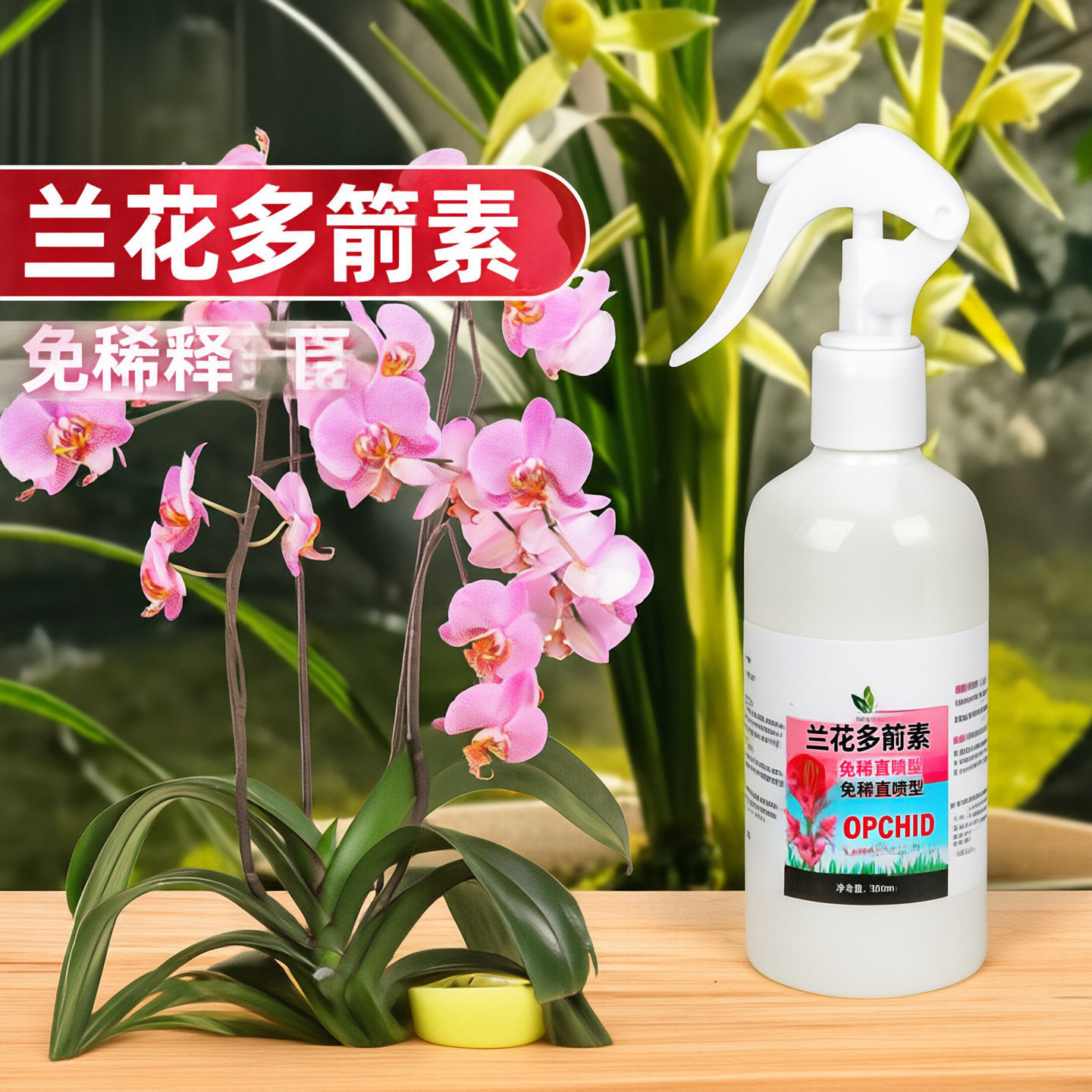 兰花多箭素蝴蝶兰花肥开花专用菌生根壮株催花促兰花爆芽素通用