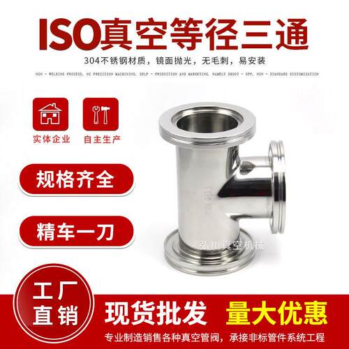 ISO63真空快装等径正三通真空法兰三通不锈钢接头 ISO80/100/160