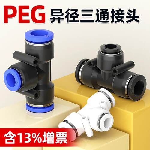 塑料气动PEG8-6空压机气管快速快插T型三通16接头PEG10-8/12-10-4