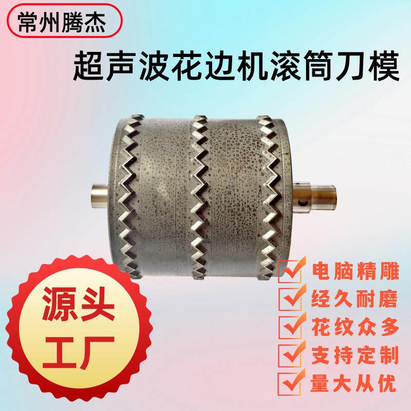 特殊合金钢材料制作超声波滚筒刀模花边机压花轮超音波滚花轮