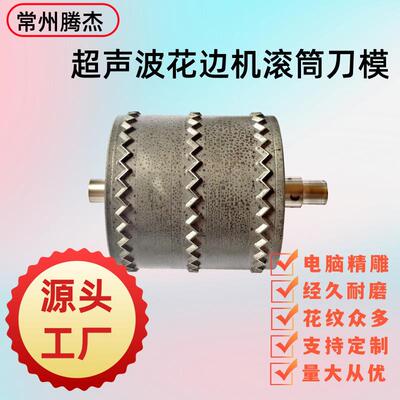 特殊合金钢材料制作超声波滚筒刀模花边机压花轮腾杰超音波滚花轮