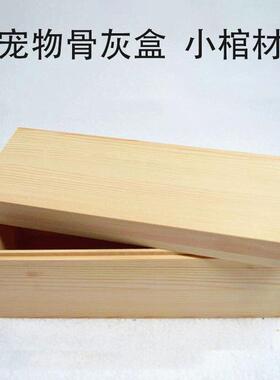 宠物棺材大中小号去世土葬不朽松木实木仓鼠兔鹦鹉猫咪狗狗骨灰盒
