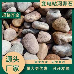 厂家直销河卵石变电站5-8cm 鱼缸水景盆栽园艺大小园林铺路鹅卵石