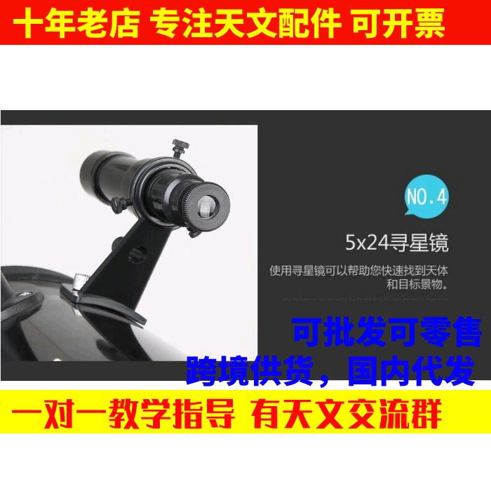 信达小小黑天文望远镜用 5x24光学寻星镜塑料材质配件