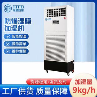 TTFB工业防爆加湿机BJS-9湿膜款无雾加湿机厂家直发大小规格均有