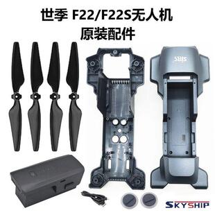 F22/F22S无人机原装机壳锂电池风叶配件机臂机盖世季SJRC原厂桨叶