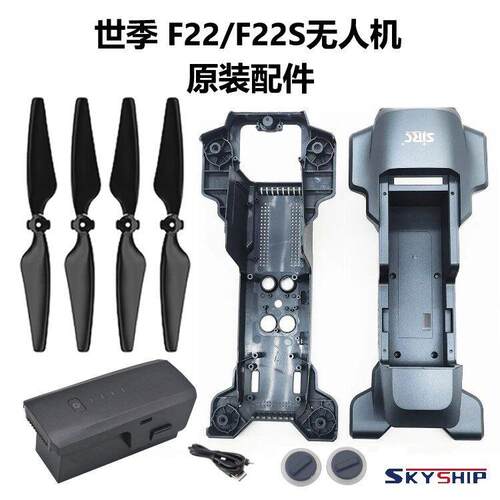 F22/F22S无人机原装机壳锂电池风叶配件机臂机盖世季SJRC原厂桨叶