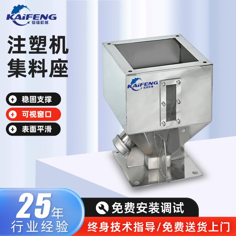 注塑机集料座定制供料系统塑机辅机配件粉末颗粒注塑机转接料斗