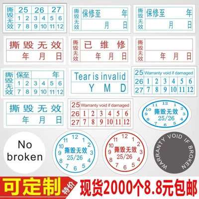 定不干胶日期撕毁防电脑一次性拆m电子手机标签保修易碎无效贴纸