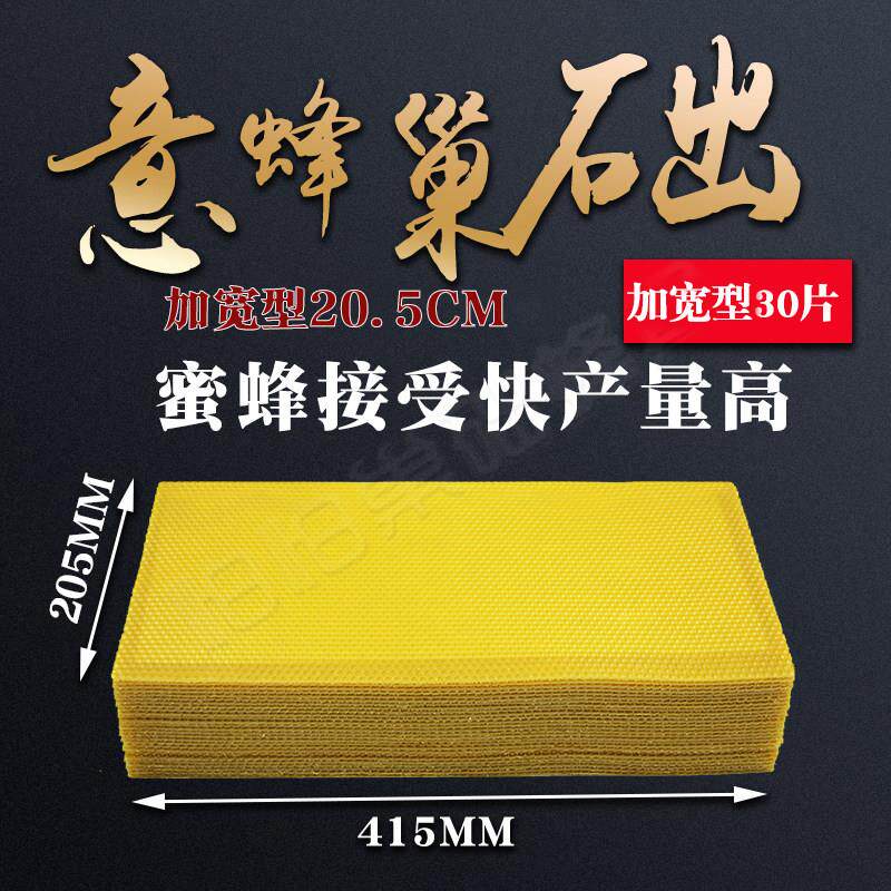 养蜂蜂具加宽型怕怕意蜂巢础20.5cm巢基深房加宽蜂蜡巢础蜜蜂蜂脾