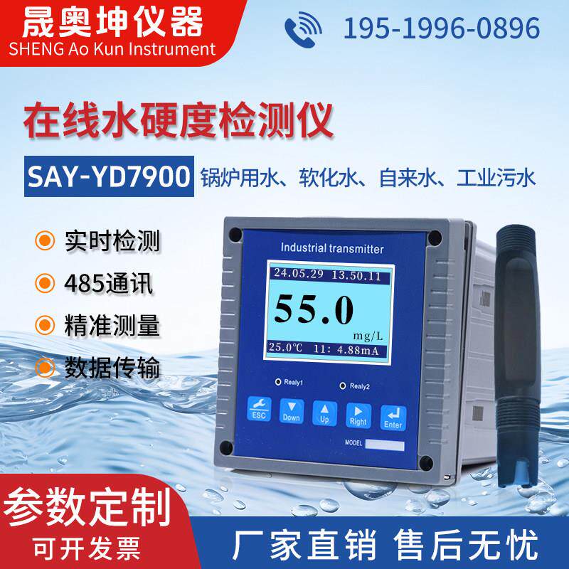 线上水质硬度检测仪工业软化水 锅炉水 矿泉水钙镁离子实时监测